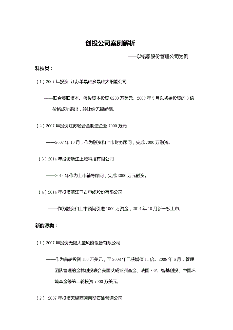 创投公司案例分析-以铭恩股份管理公司为例_第1页