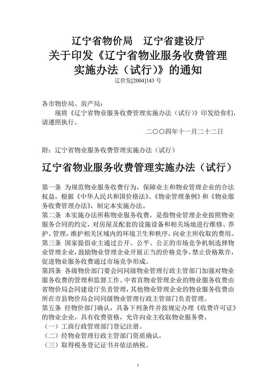 辽宁省物价局  辽宁省建设厅(物业)_第1页