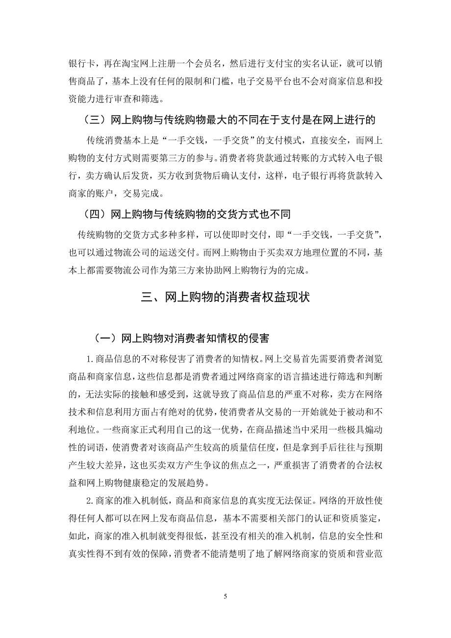 网上购物的消费者权益保护初稿 再修改2_第5页