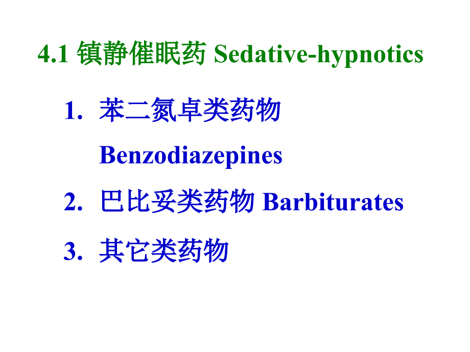 第4章(中枢神经系统药物)(模板)(2)_第3页