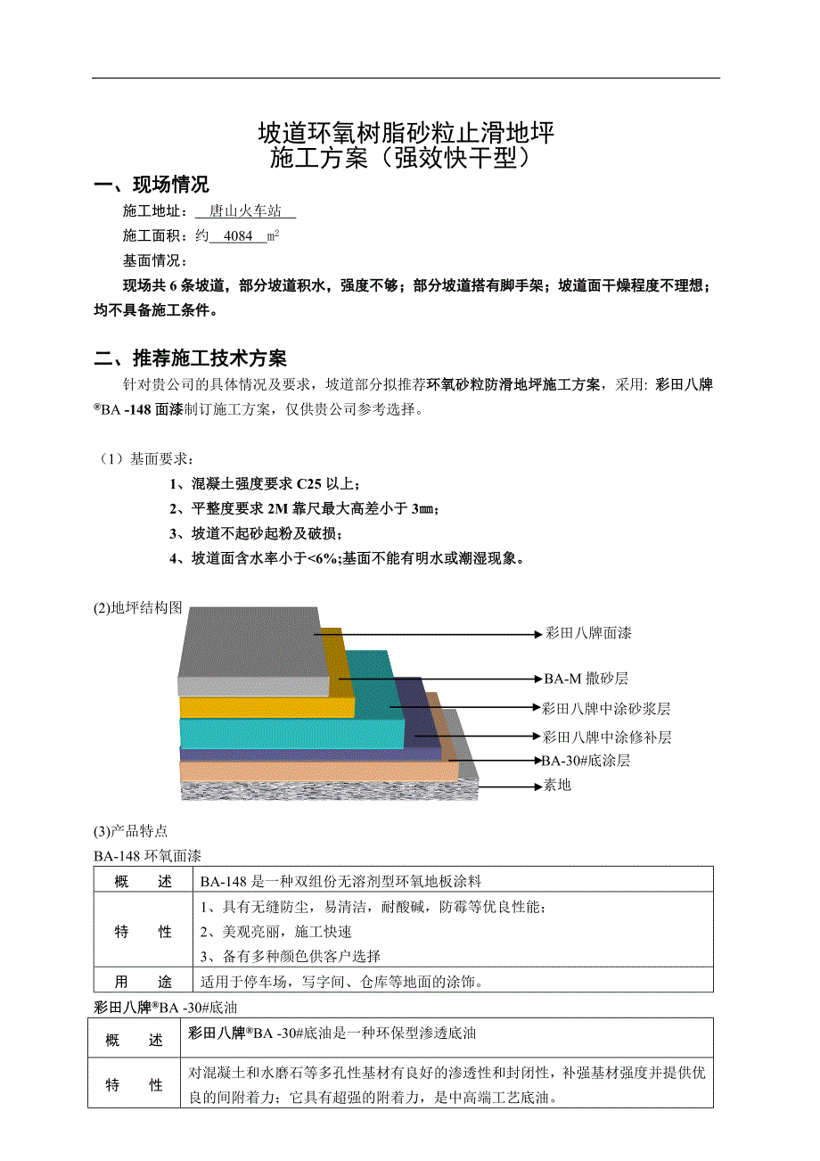 坡道环氧树脂砂粒止滑地坪_第1页