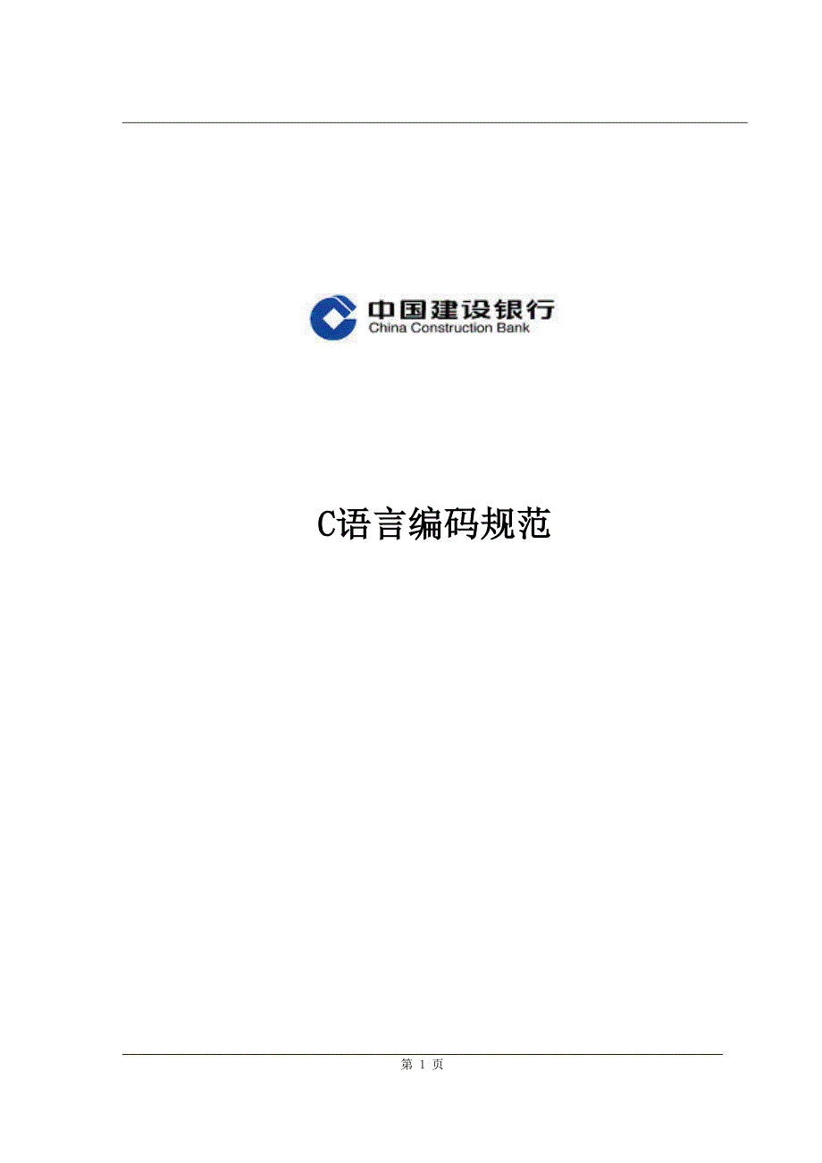 C语言编码规范_第1页