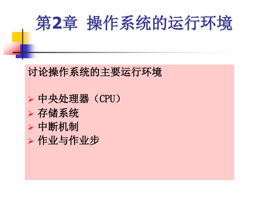 第二章操作系统的运行环境_第1页