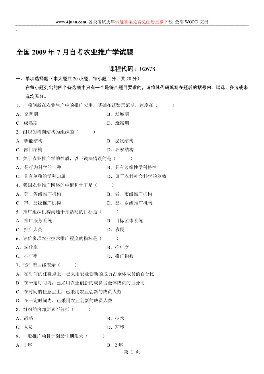 农业推广学自考试题 (33)_第1页