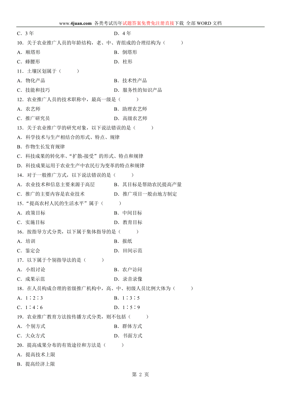 农业推广学自考试题 (33)_第2页