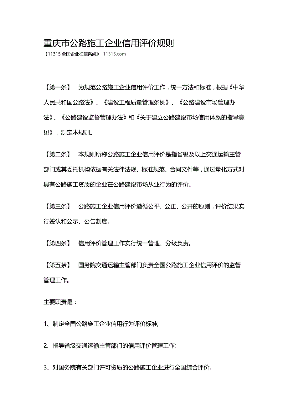 重庆市公路施工企业信用评价规则_第1页