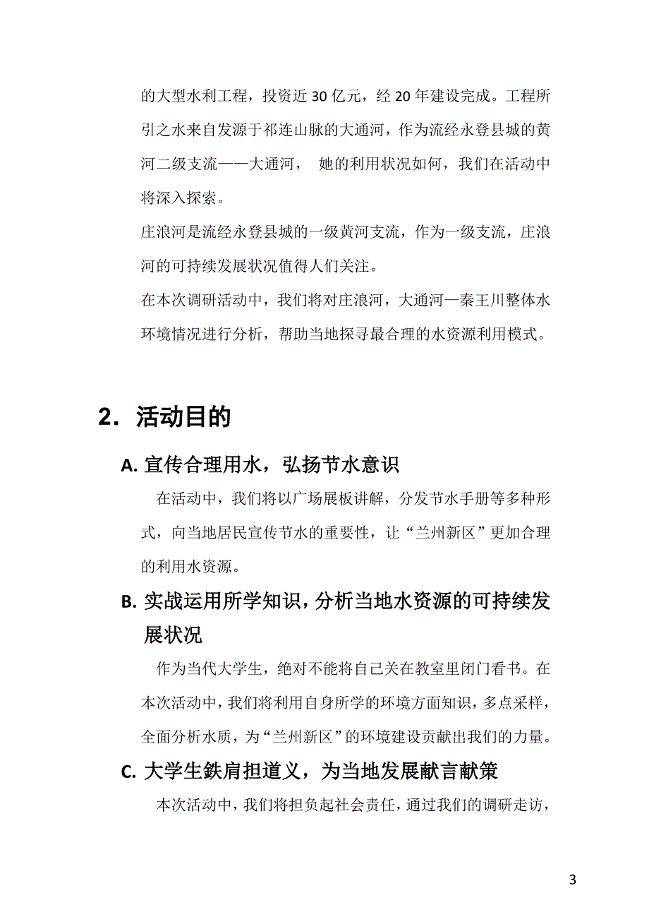 山东大学“智者乐水”赴甘肃省永登县水资源污染与利用状况调研团队策划-复件_第4页