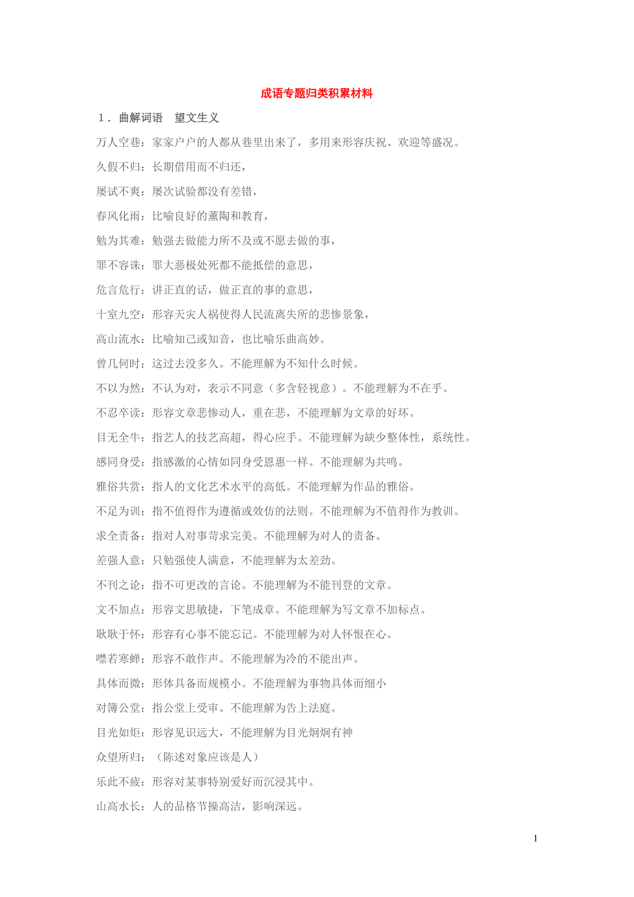 成语专题归类积累材料_第1页