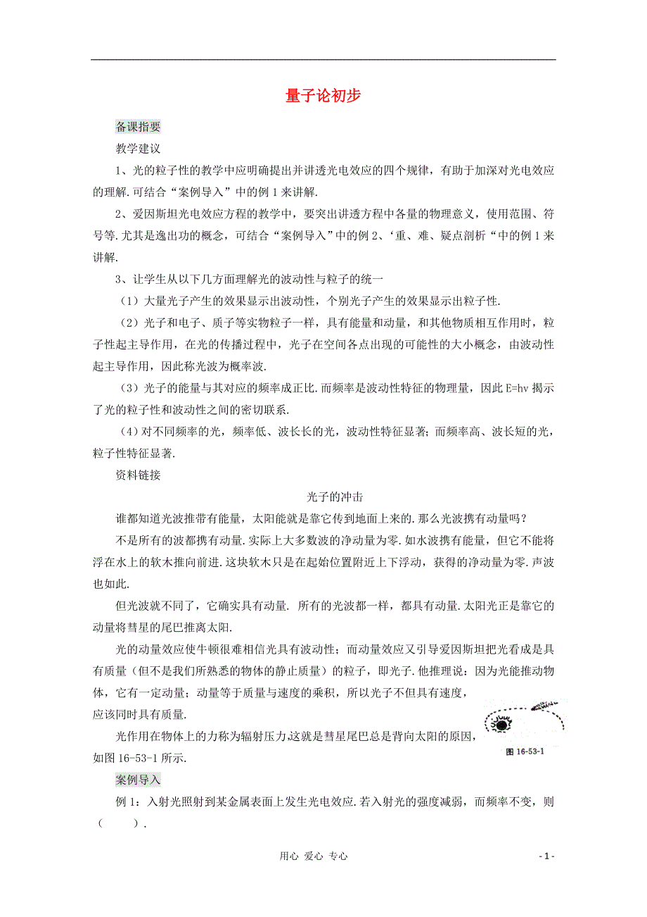 江苏省宿豫中学高三物理第一轮复习《第十六章 量子论初步》教案_第1页