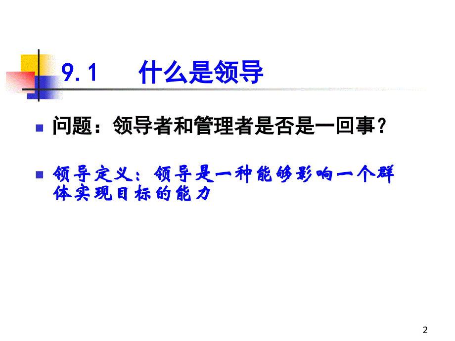 第9章__领导的基本观点_第2页