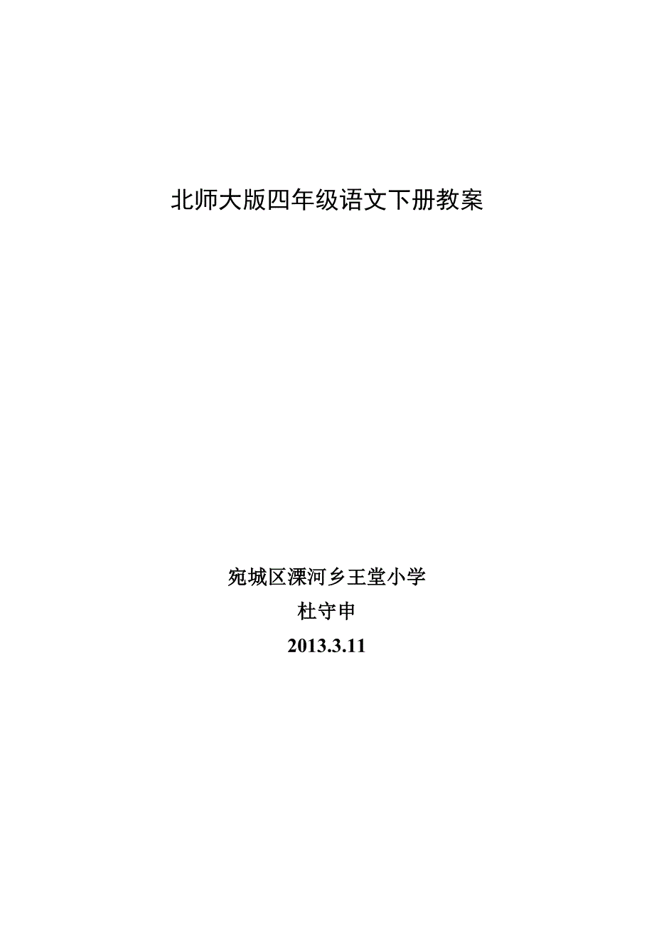 洋思模式北师大版四年级语文下册教案以及第三单元：花_第1页