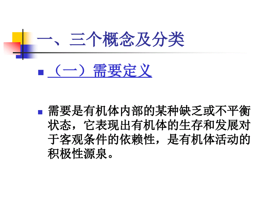 第二章 需要 动机 价值观_第3页