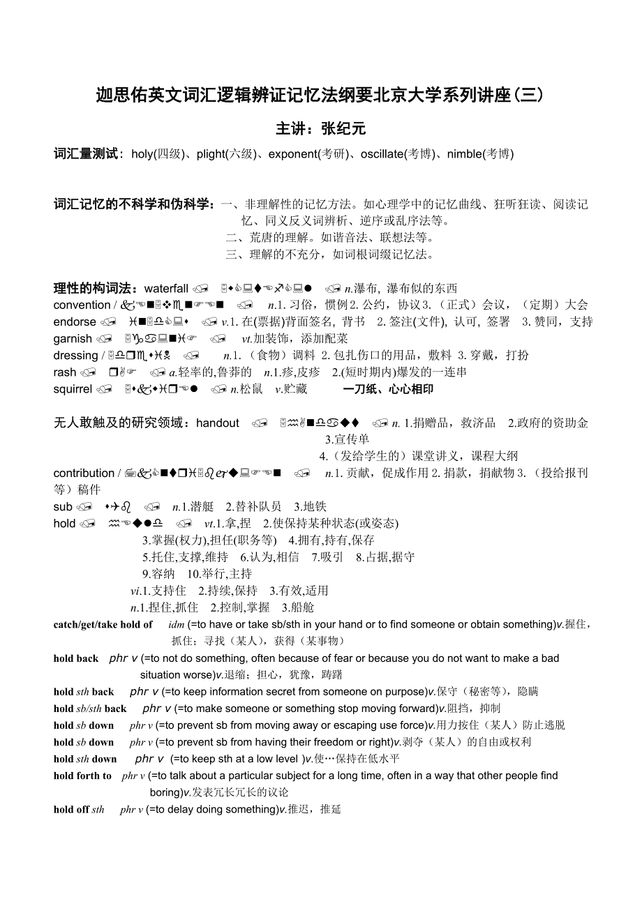 考博英语10000词汇逻辑辨证记忆20天(北京大学专题讲座)配套文档_第1页