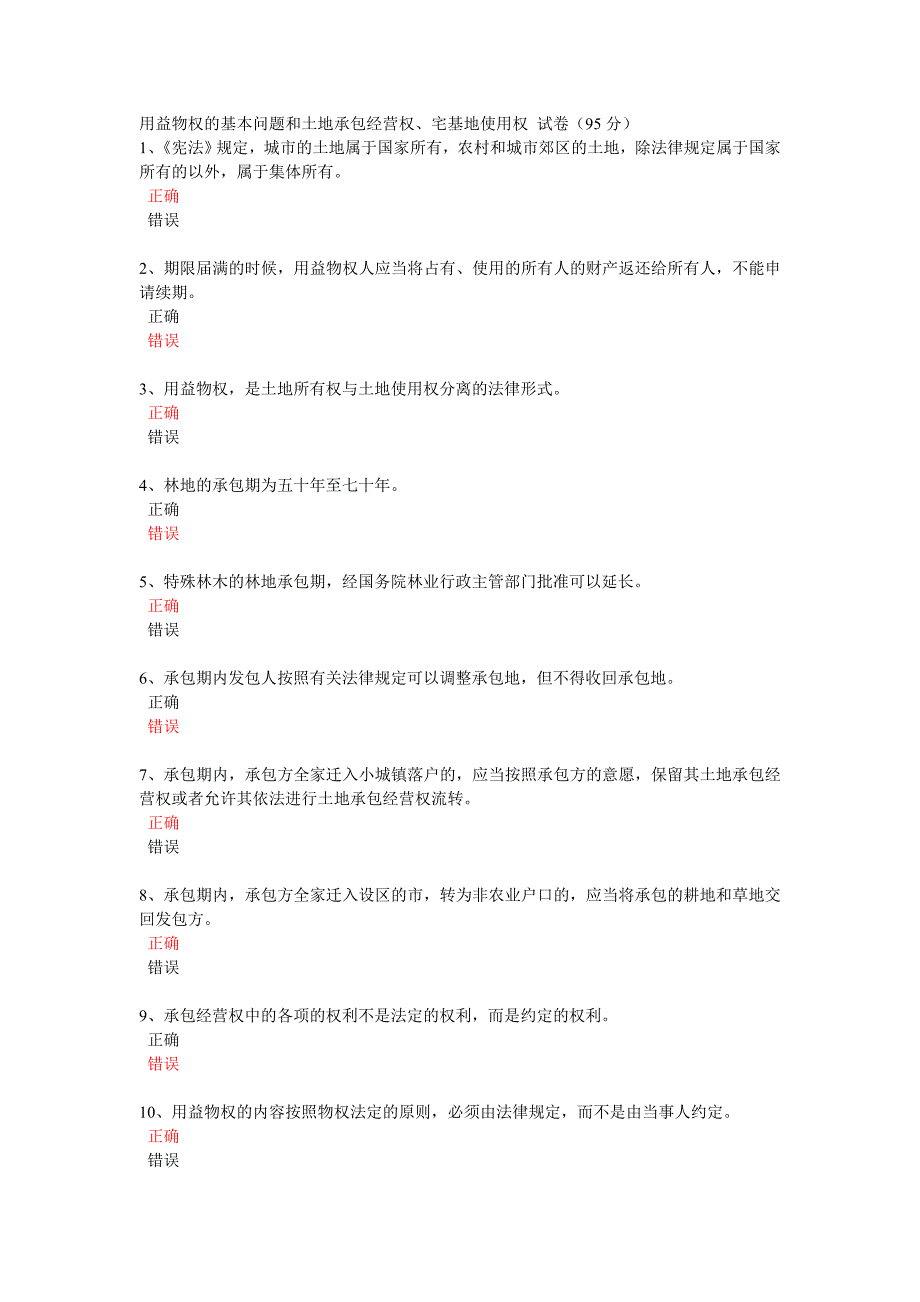 用益物权的基本问题和土地承包经营权(95分)_第1页