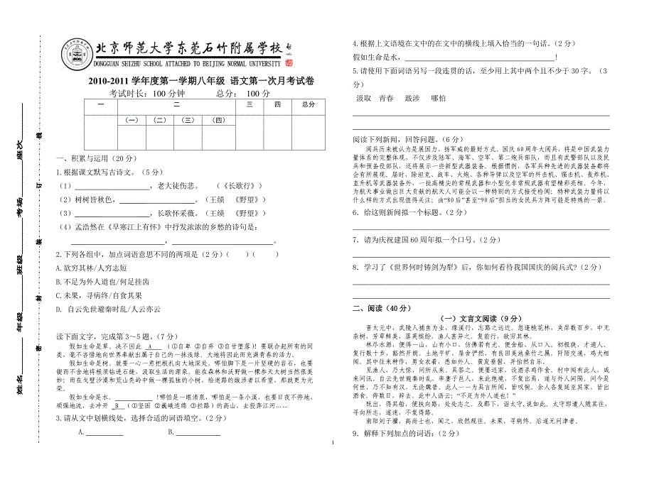 2010-2011学年度第一学期八年级语文第一次月考试卷2_第1页