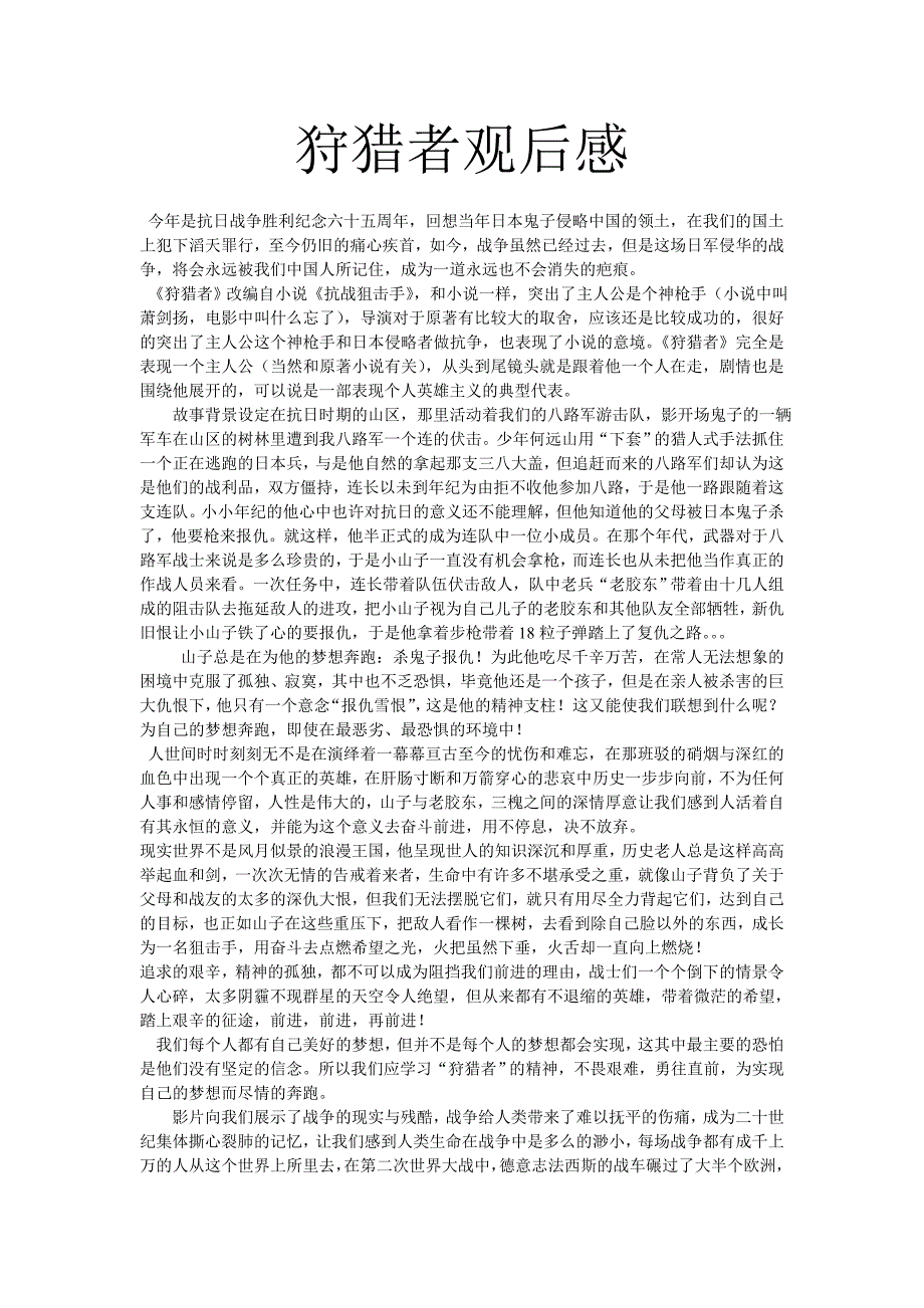 《狩猎者》观后感_第1页