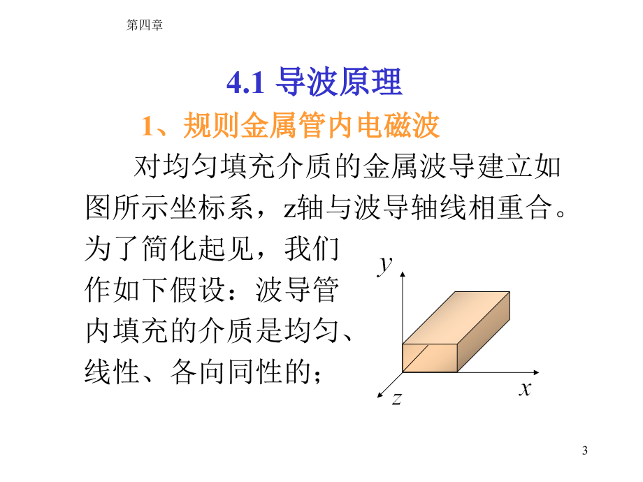 第九章 规则金属波导 陈俊_第3页