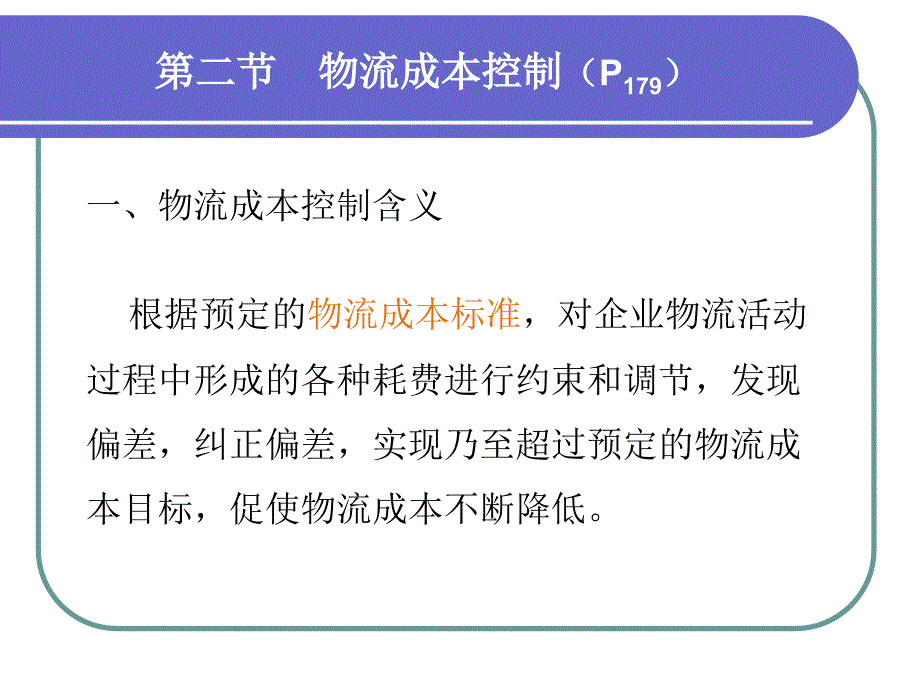 第三章 物流成本管理实务——控制_第1页