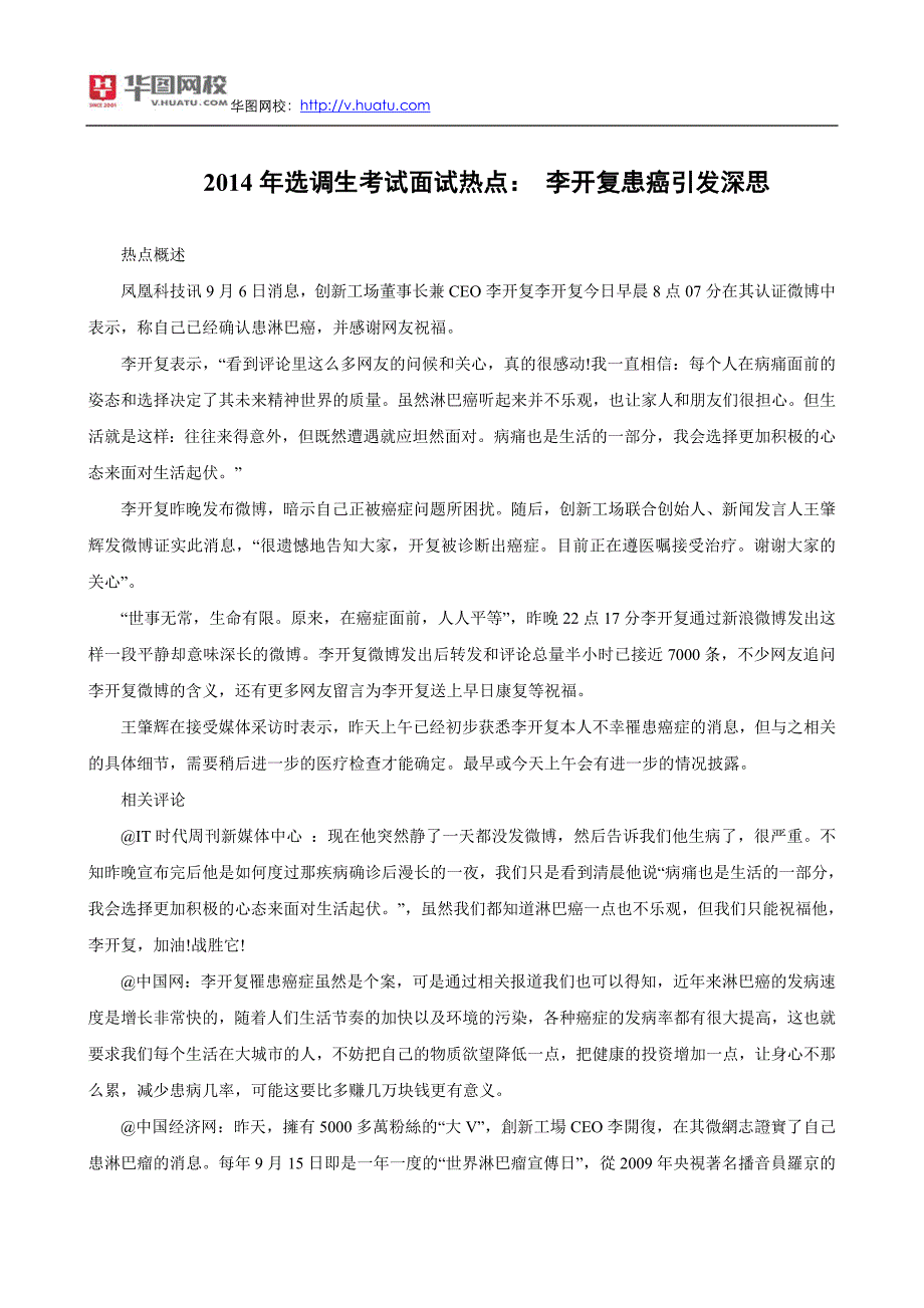 2014年选调生考试面试热点：李开复患癌引发深思_第1页