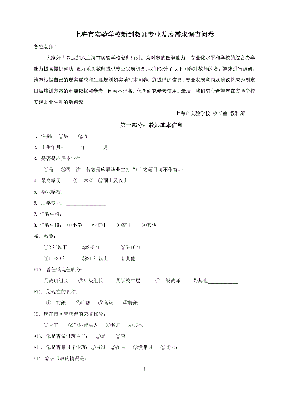 上海市实验学校新到教师专业发展需求调查问卷_第1页