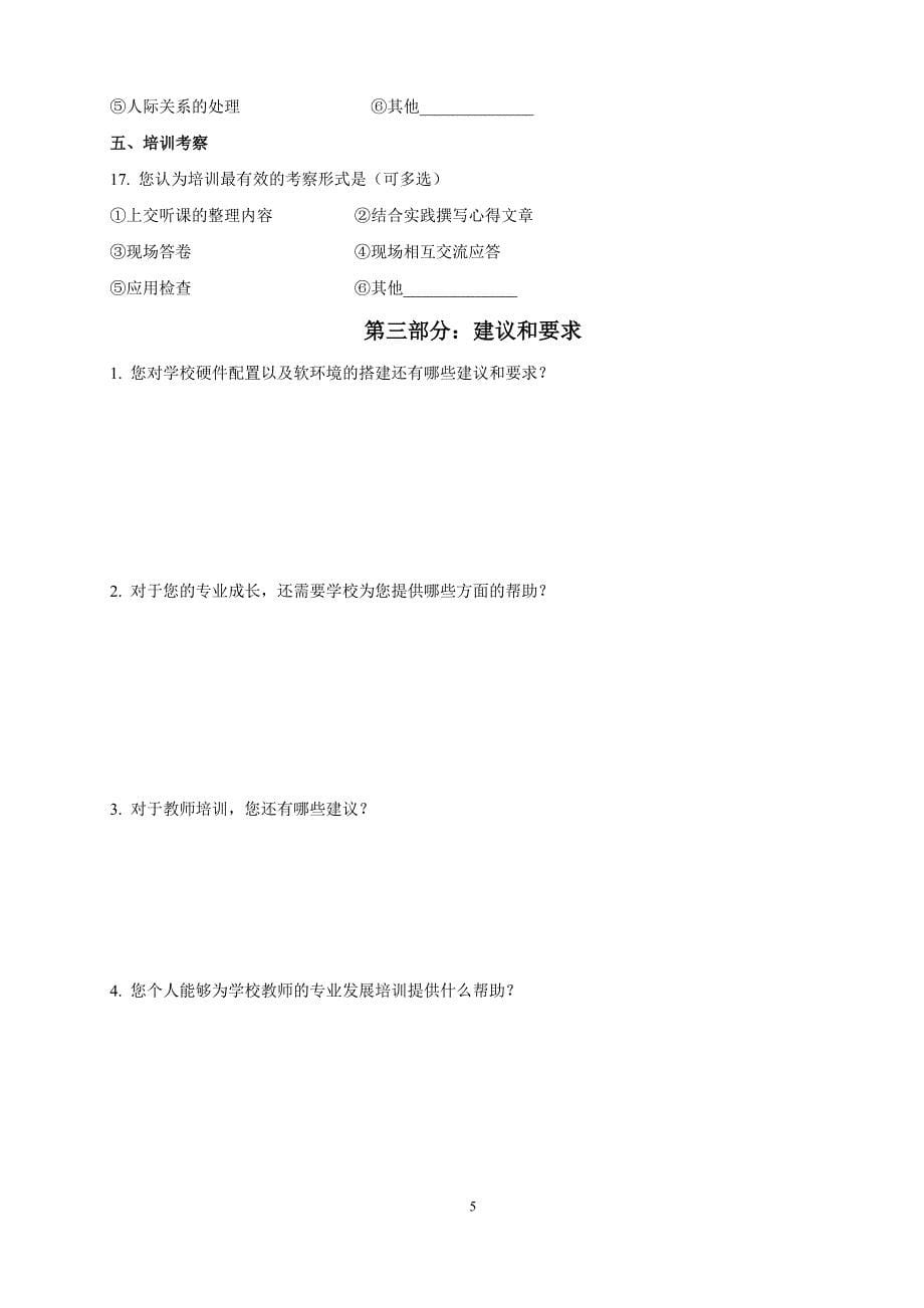 上海市实验学校新到教师专业发展需求调查问卷_第5页