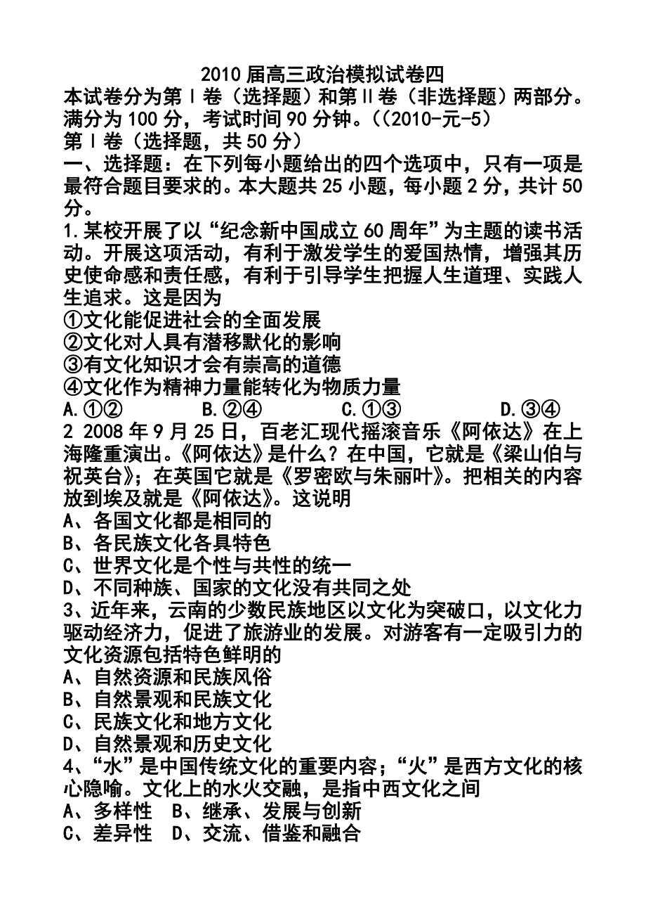 hqy2010届高三政治模拟试卷四(文化生活)_第1页