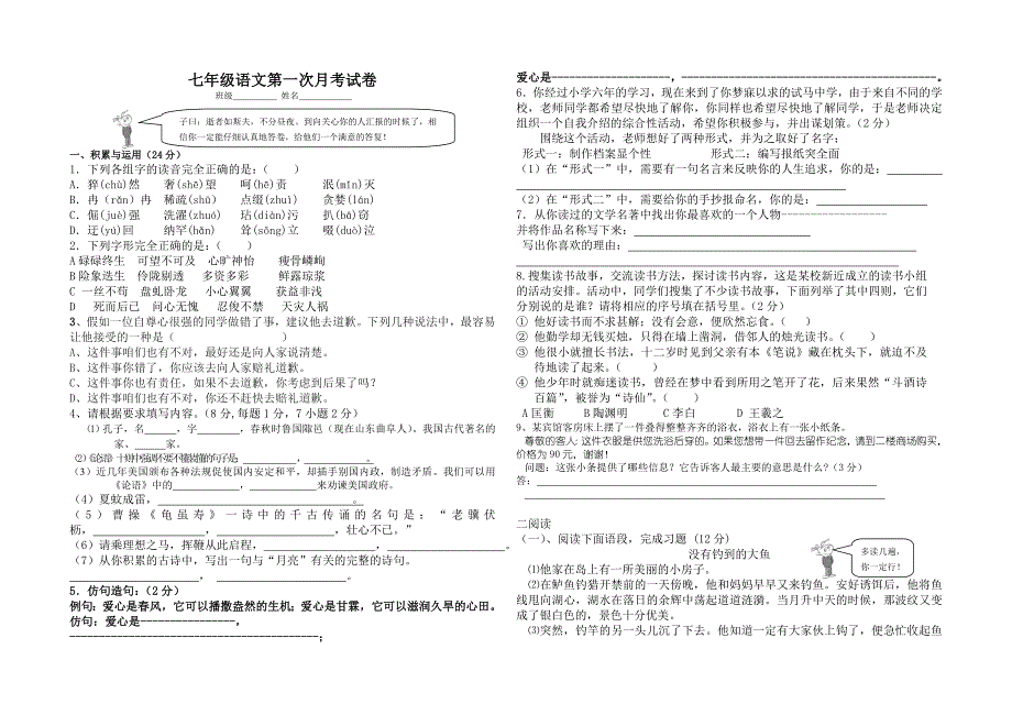 七年级语文第一次月考试卷_第1页