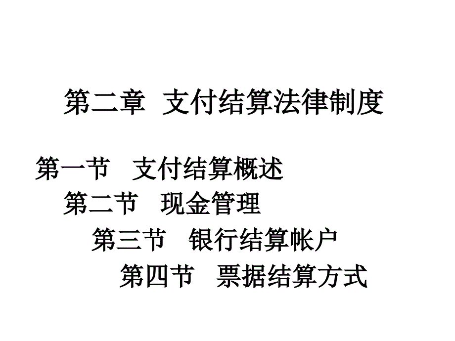 第二章  第一节支付结算概述_第1页