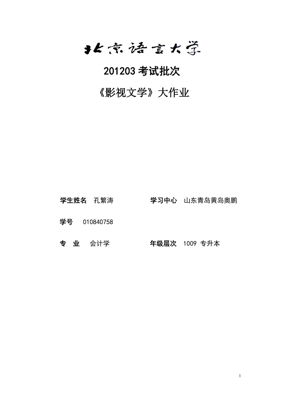 201203考试批次《影视文学》_第1页