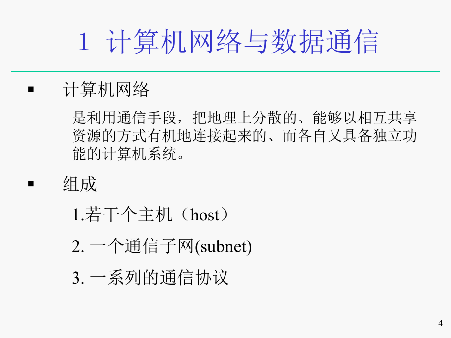 第4章 计算机网络与英特网_第4页