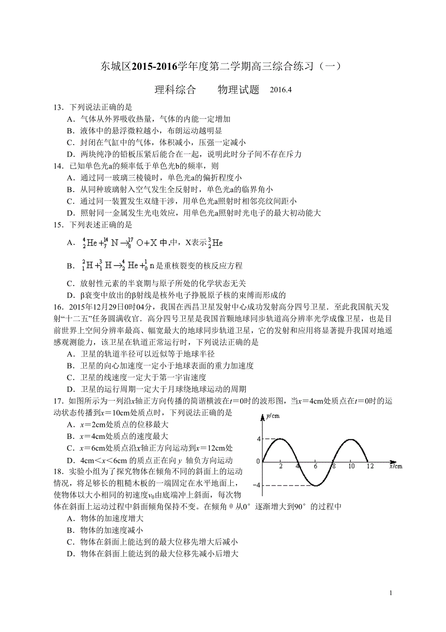 东城区2015-2016学年度第二学期高三综合练习(一) 理科综合  物理试题_第1页