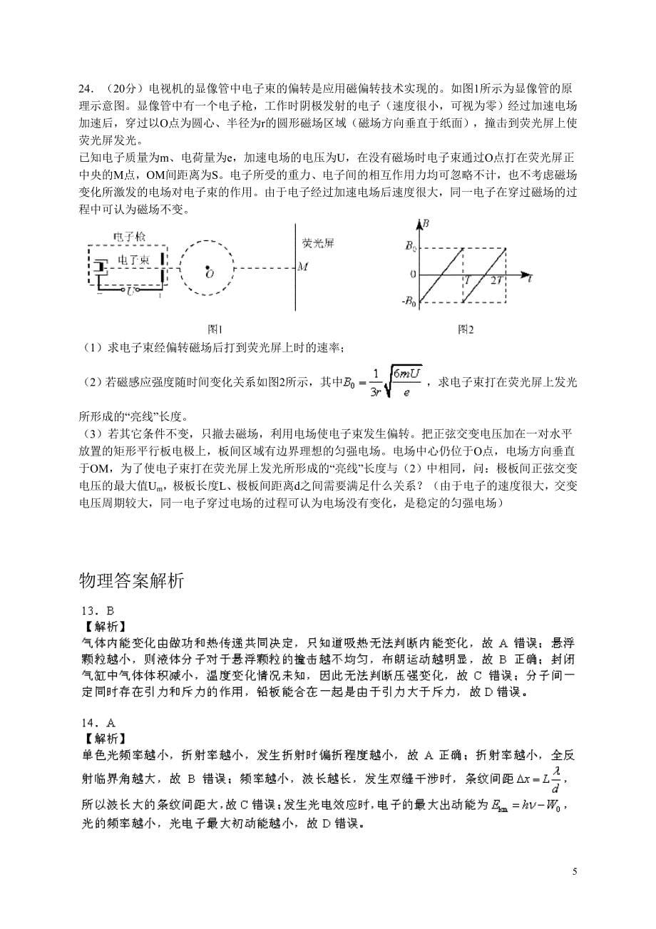 东城区2015-2016学年度第二学期高三综合练习(一) 理科综合  物理试题_第5页