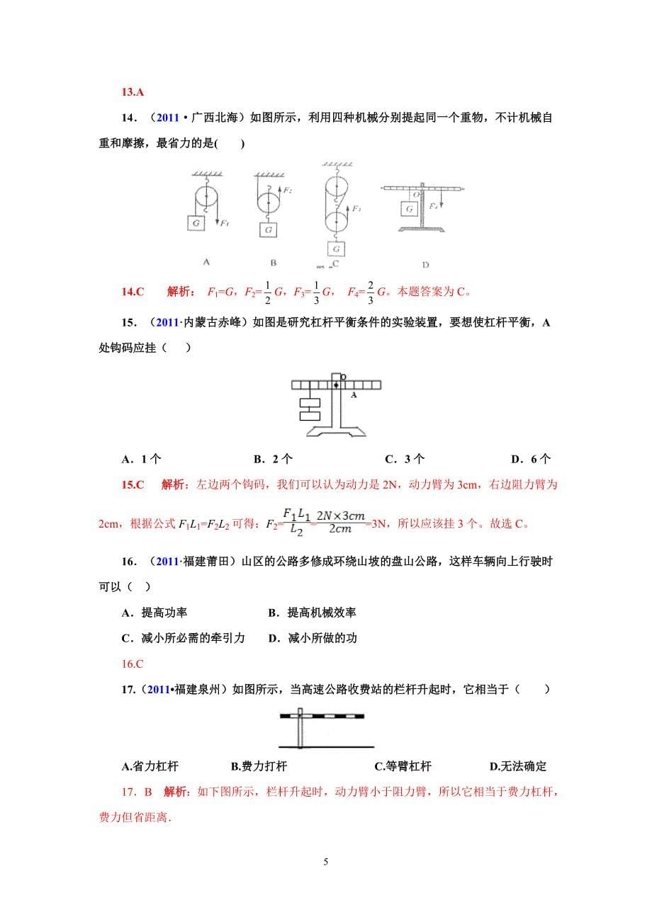 2011全国中考物理试题汇编九年级物理第13章力和机械4-5节_第5页