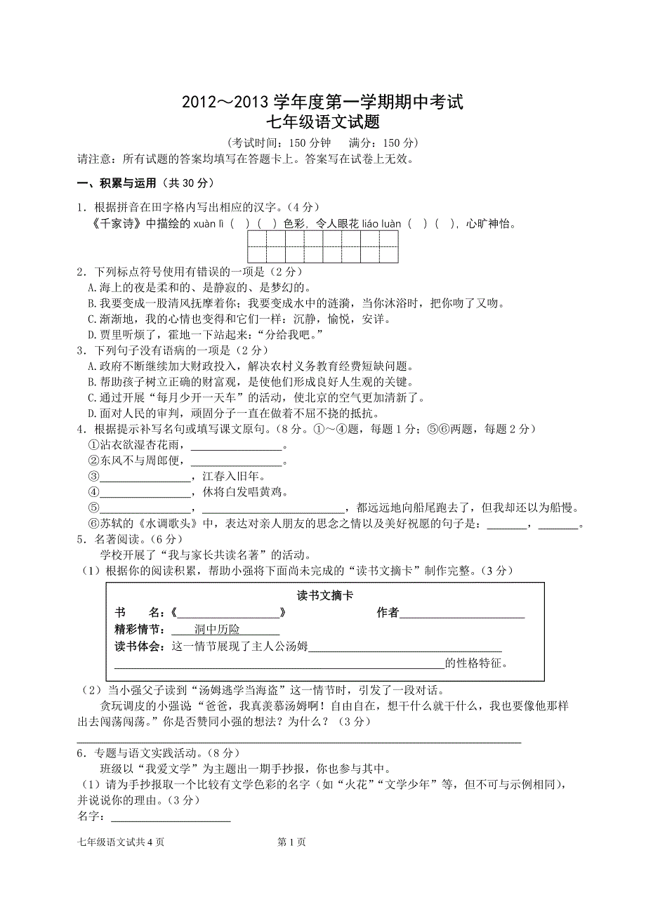 2012—2013学年度第一学期期中考试七年级语文试题_第1页