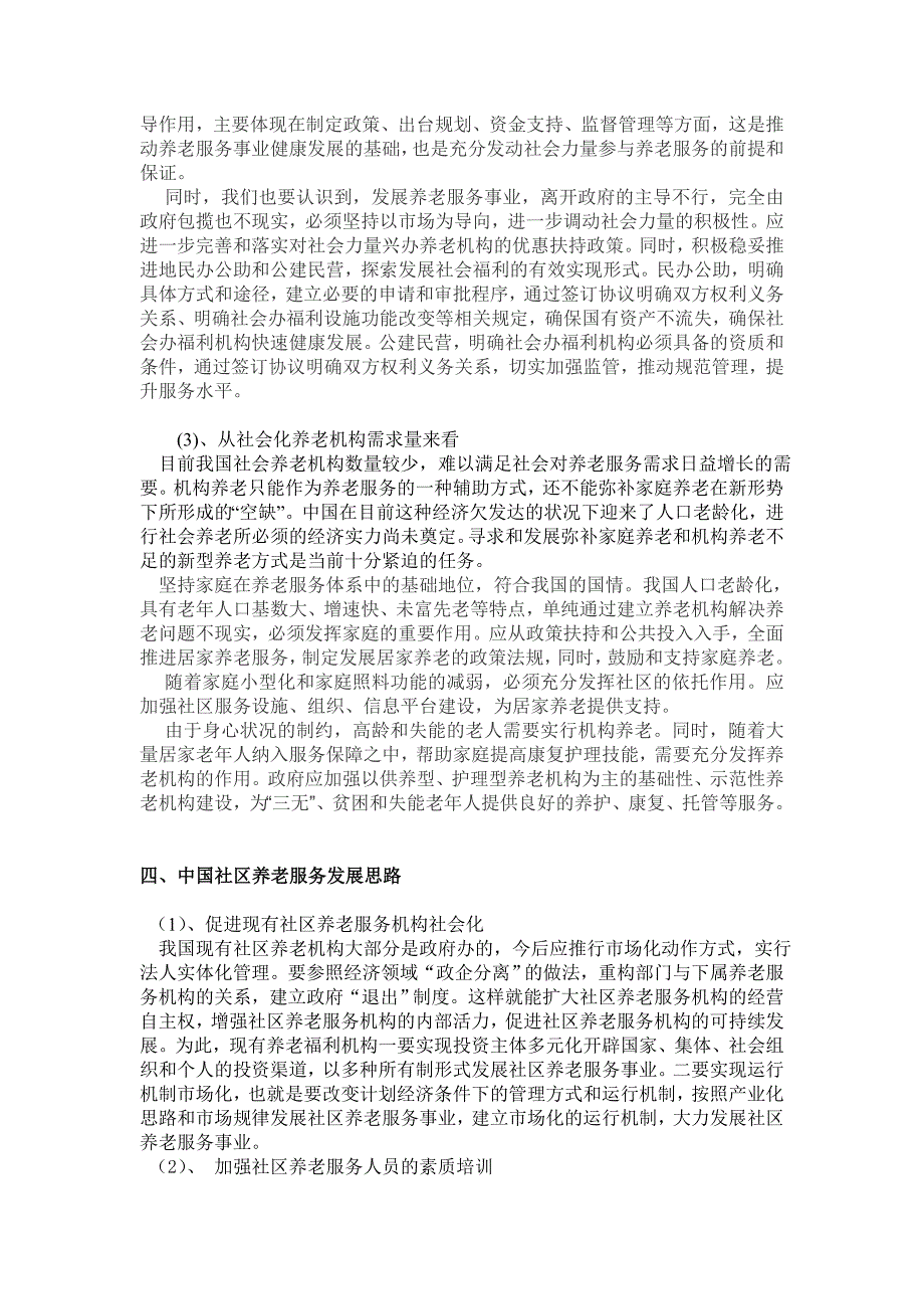 养老服务的政策分析 (2)_第4页