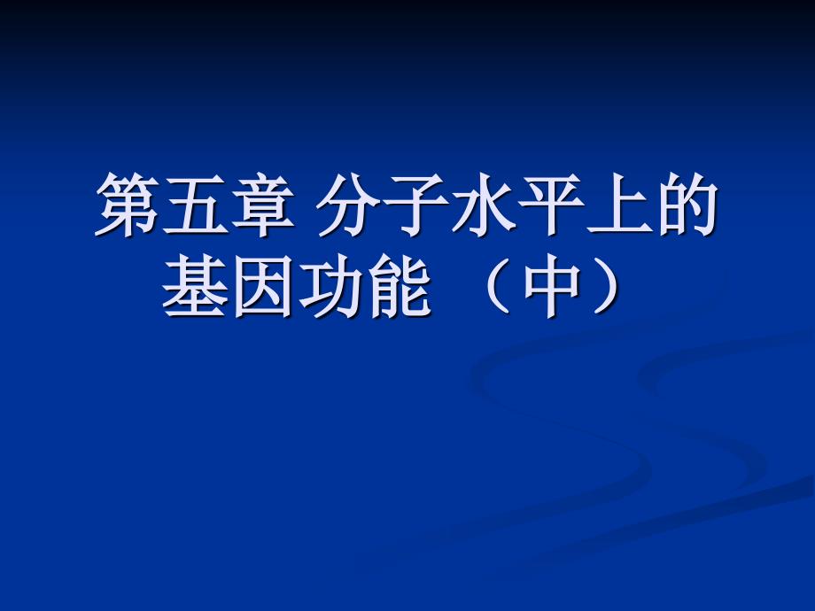 第5章 分子水平上的基因功能(中)_第1页