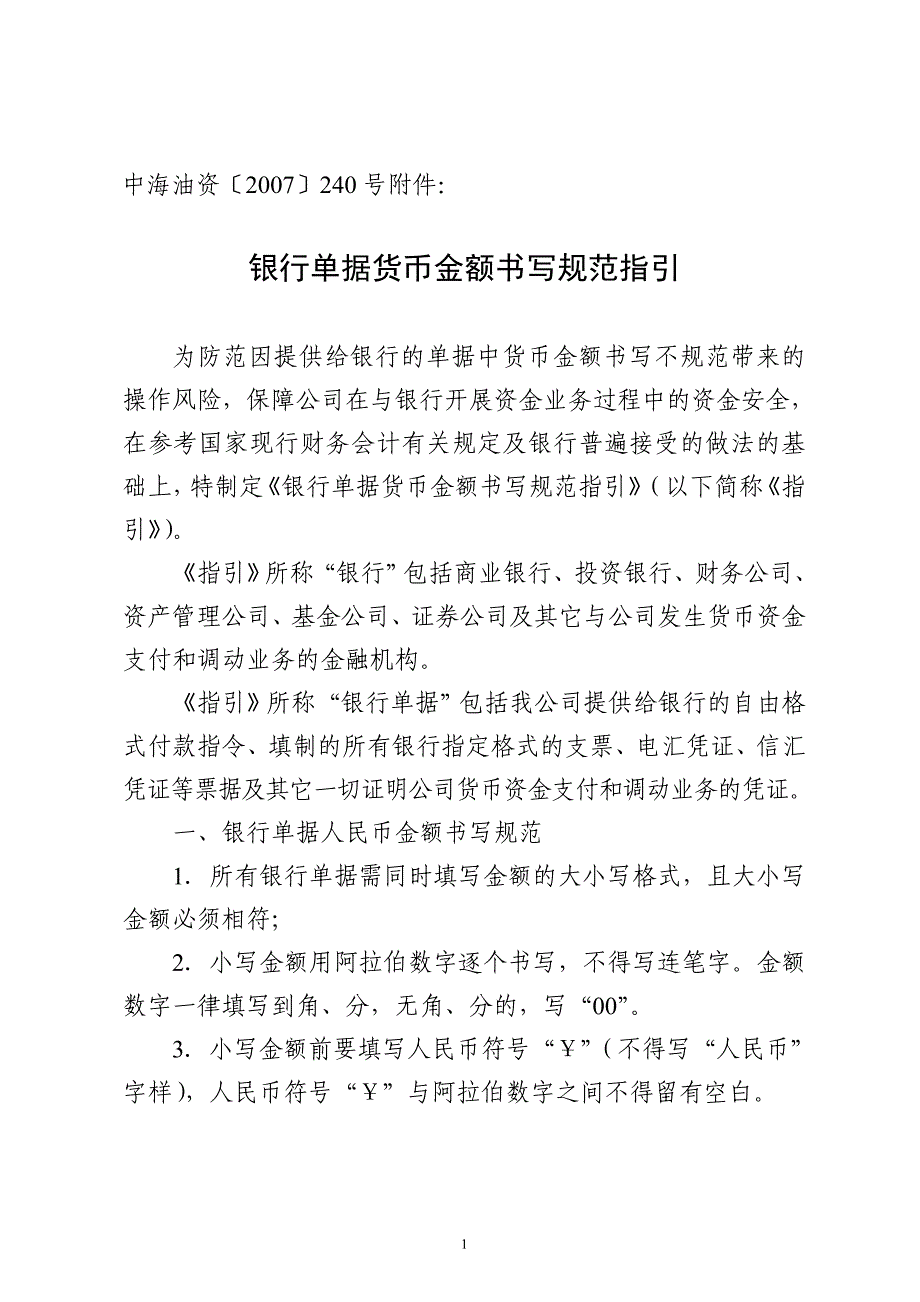 银行单据货币金额书写规范指引_第1页