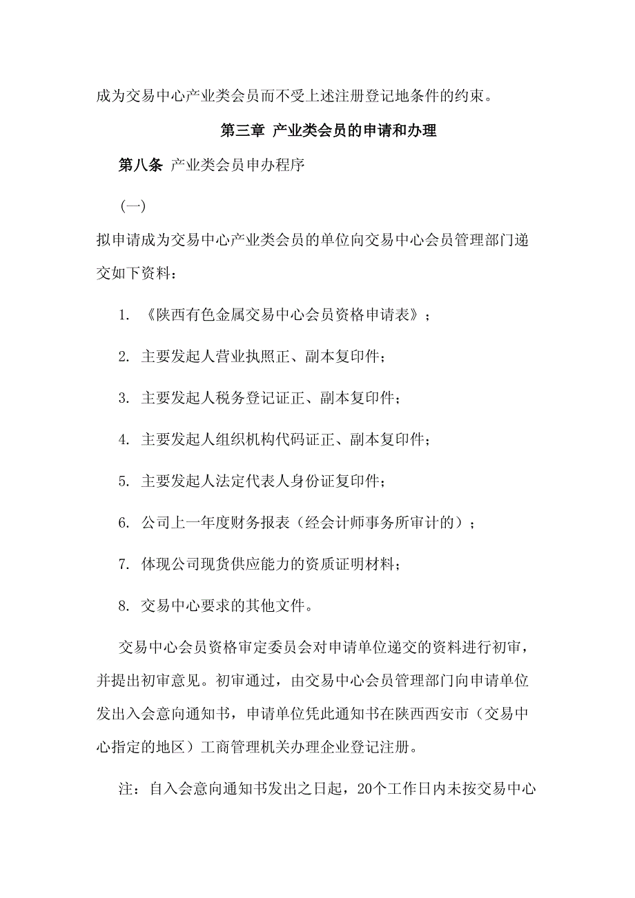 陕金所陕西有色金属交易中心产业类会员管理办法_第4页