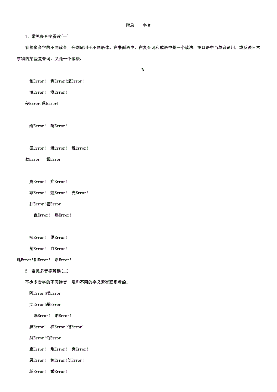 容易读错的字汇总_第1页