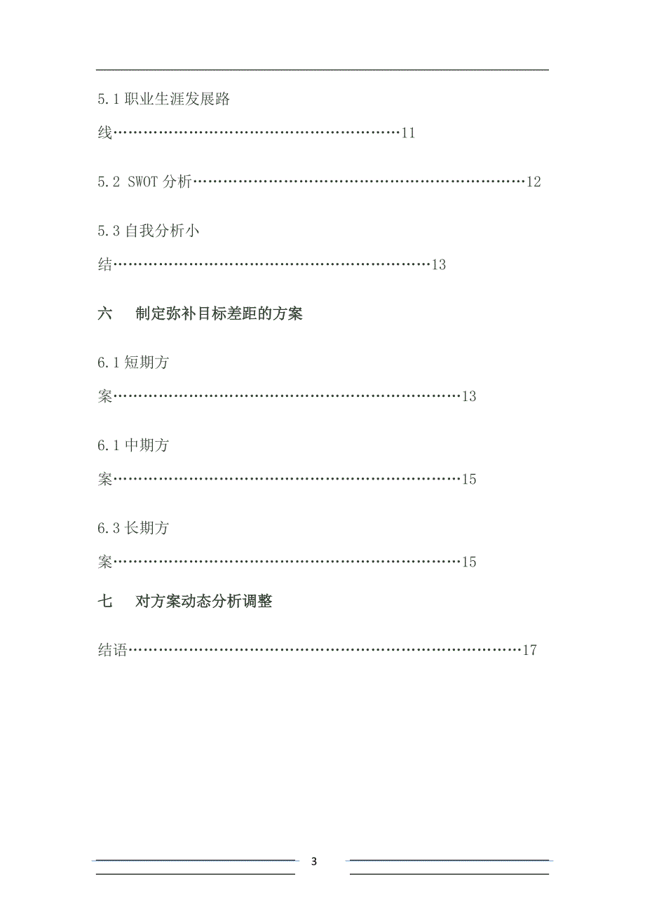 大学土木工程职业生涯规划书_第3页