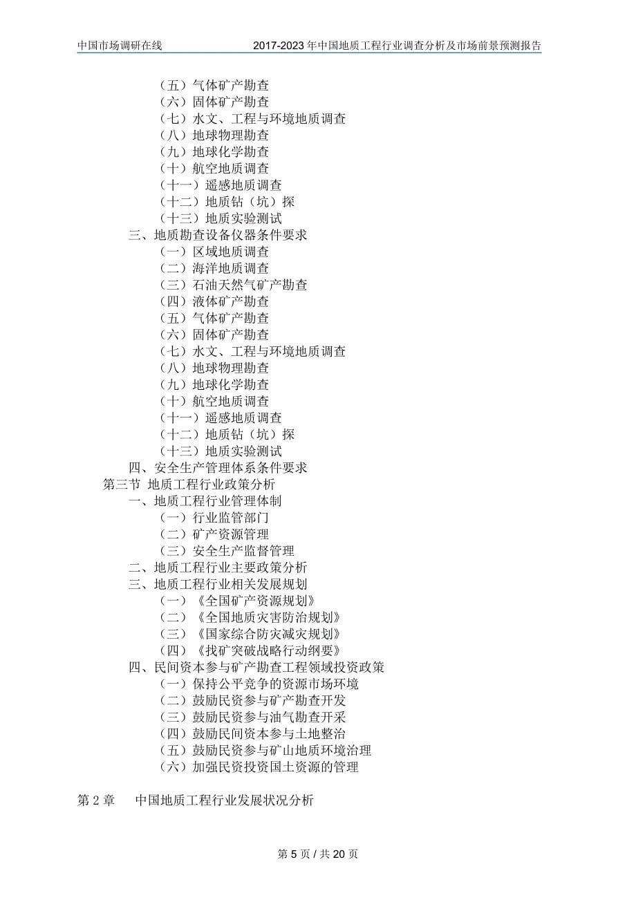 中国地质工程行业调查分析报告_第5页