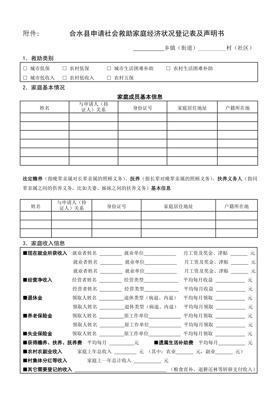 申请社会救助家庭经济状况登记表及声明书改_第1页