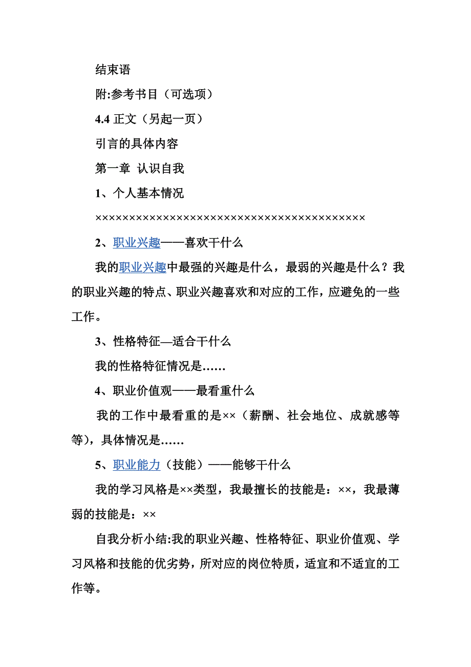 职业生涯规划书的格式及参考范文_第3页