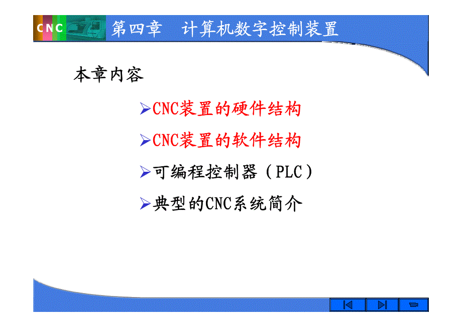 第4章 计算机数字控制装置_第1页