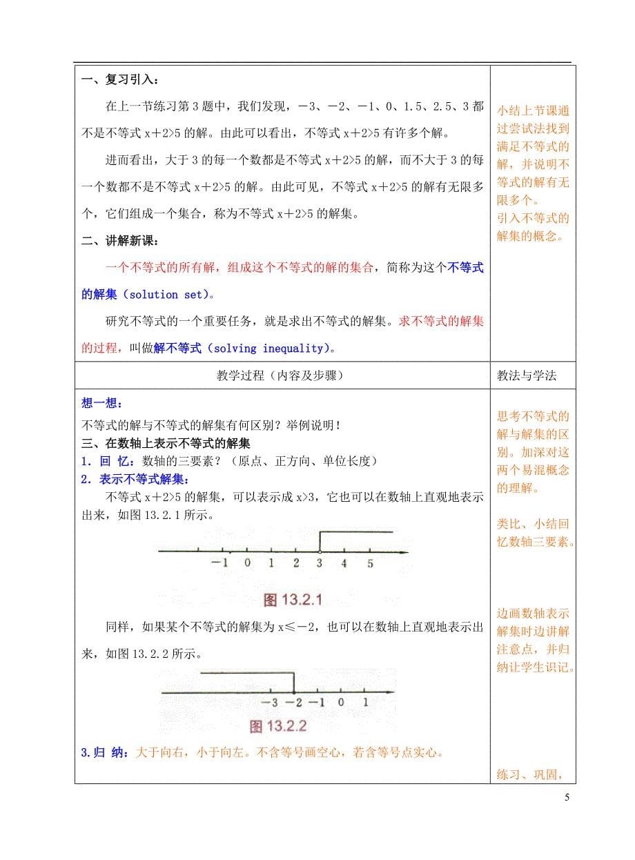 七年级数学下册  一元一次不等式全章教案 人教新课标版_第5页