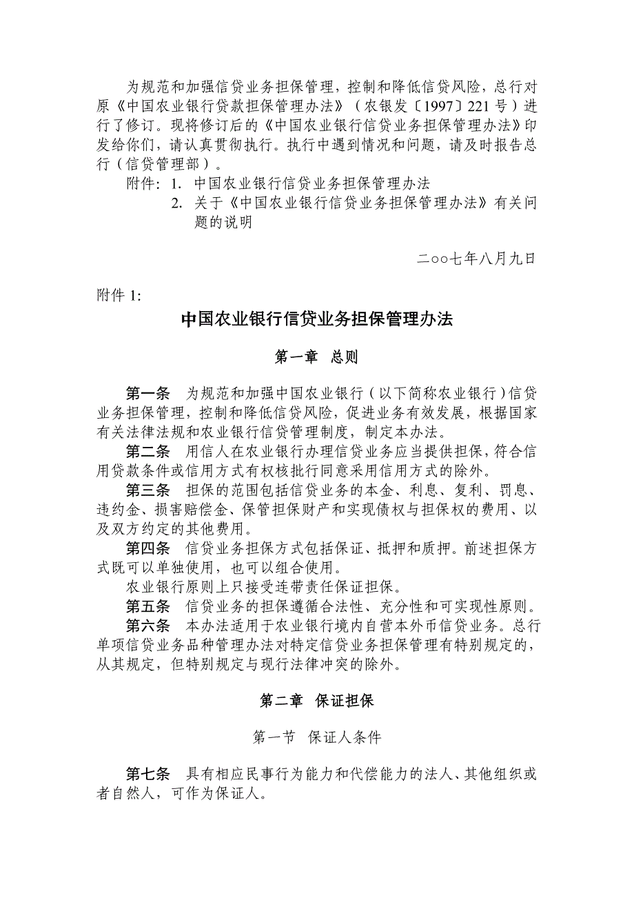 中国农业银行信贷业务担保管理办法_第4页