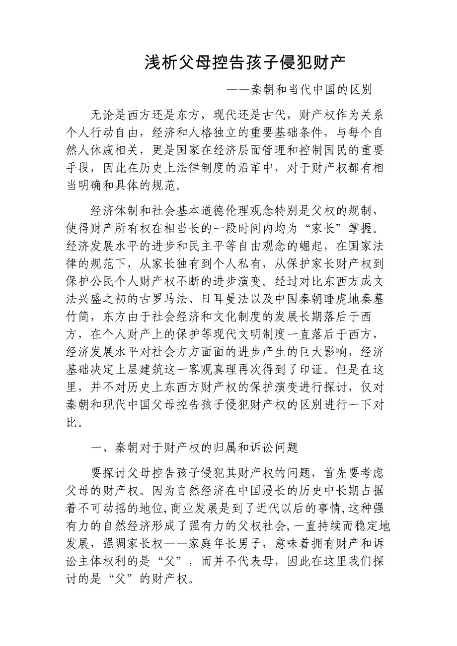 谈父母控告孩子偷窃财产_第1页