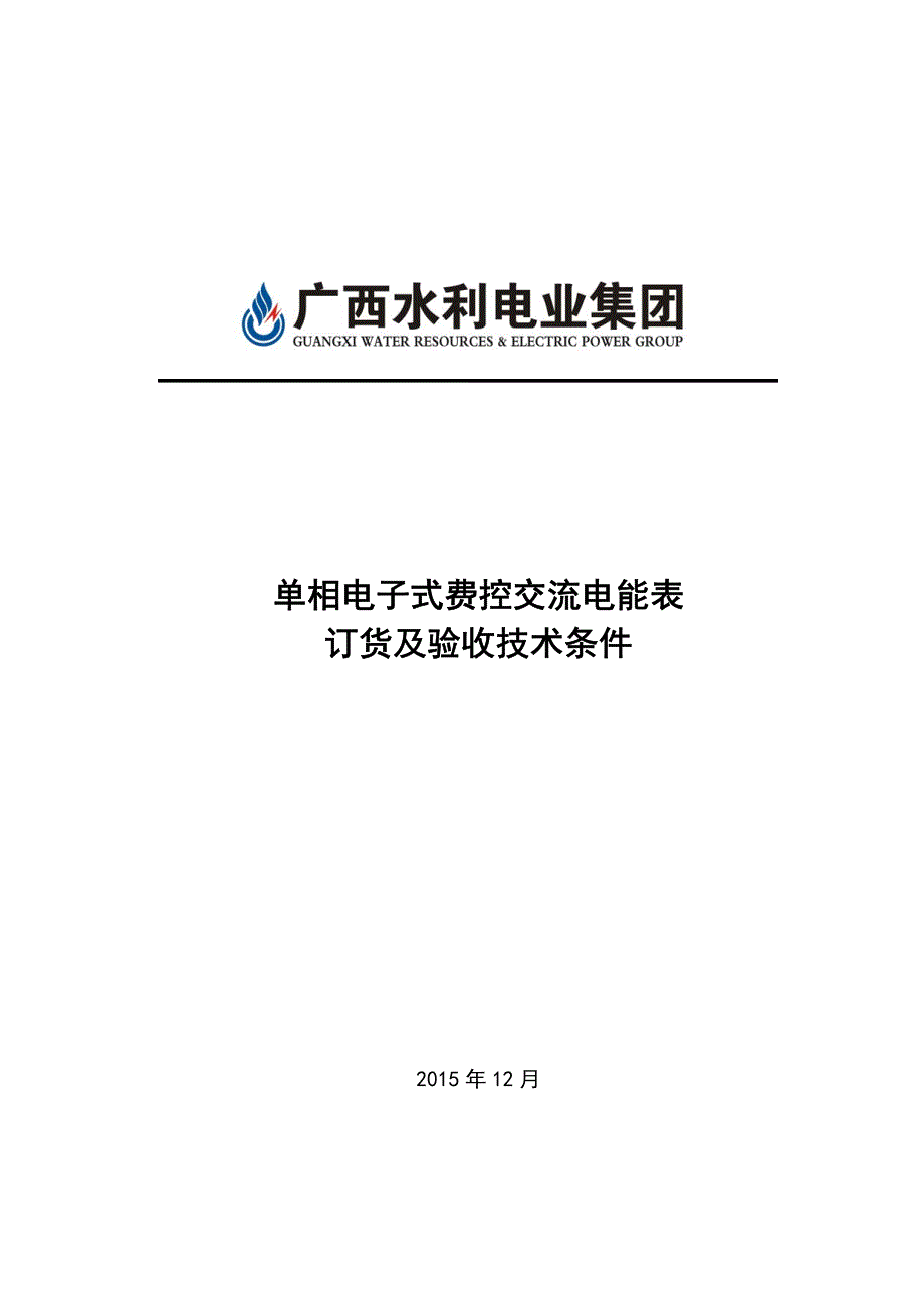 广西水利电业集团单相电子式费控交流电能表订货及验收技术条件_第1页