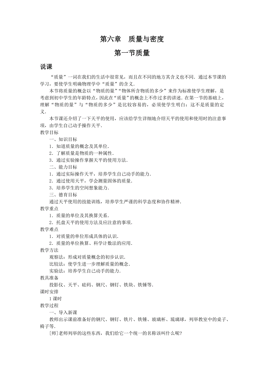 新人教版八年级物理上册第六章质量与密度第一节质量_第1页