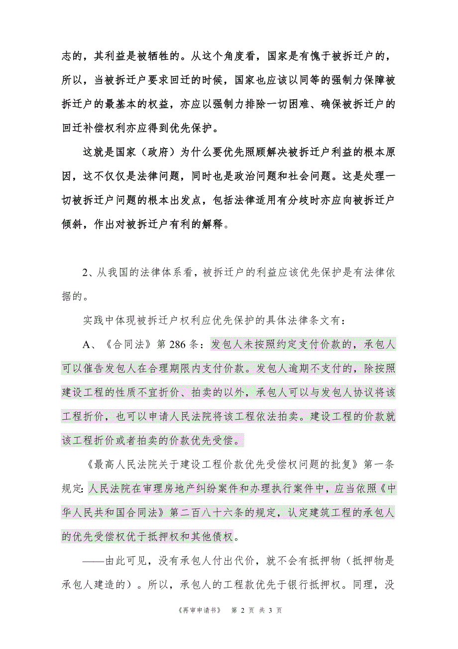 被拆迁人的拆迁安置补偿权利为什么应该优先保护？_第2页